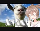 【Goat Simulator】私がヤギになるんだよ! 【CeVIO実況プレイ】