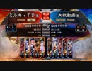 三国志大戦4　侵攻！ミルキィロード　Part31