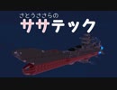 【TerraTech】さとうささらのササテックPart 2【CeVIO実況】