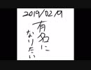 有名になりたい