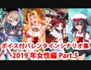 【ボイス・差分あり】Fate/Grand Order バレンタインイベント ミニシナリオまとめ 女性編(2019年新規・全22騎) Part5