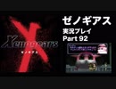 【実況】憧れのゼノギアス 大人になった今、全力で遊ぶ part92