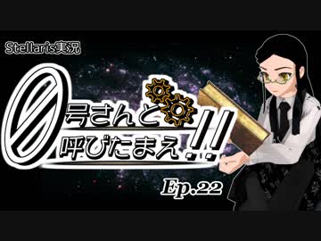 【Stellaris】ゼロ号さんと呼びたまえ！！ Episode 22 【ゆっくり・その他実況】