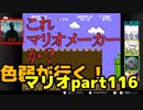 【スーパーマリオブラザーズ】色弱が行く！スーパーマリオpart116【感度５億】