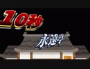 1　0　秒　永　遠　亭　２