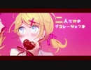 【バレンタインだね！】chocolate box を 歌ってみた 【MIGUMA＆おくと】