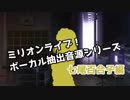 ミリマスボーカル抽出音源シリーズ 七尾百合子