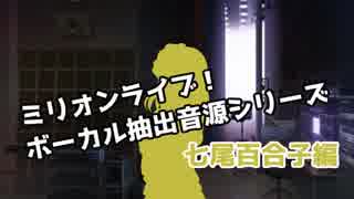 ミリマスボーカル抽出音源シリーズ 七尾百合子