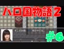 【実況】ハローの国だから私は遊ぶよ#6【ハロ国物語2】