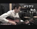メリクリ / BoA ギター弾き語り cover フル 歌詞 Covered by fuwari-ふわり▼