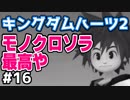 【KH2】時空警察さんお仕事です【ゲーム実況】