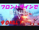 【BF5】フロントラインで大量KILL【プレイ動画】