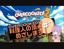 【OVERCOOKED!2】料理人の頂点めざします！【VOICEROID実況】