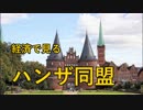 【ゆっくり解説】経済で見るハンザ同盟
