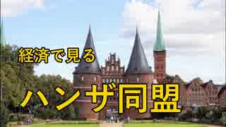 【ゆっくり解説】経済で見るハンザ同盟