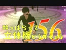 【実況】酔っぱらって立体機どうでしょう　第百五十六陣