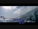 【ニコカラ】 波に飲まれる前に 【off vocal】