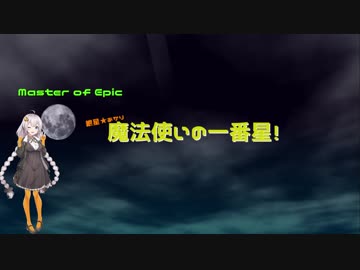 【MoE】紲星あかり、魔法使いの一番星！【VOICEROID実況】