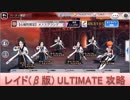 BLEACH ブレソル実況　part1299(レイド(β版)ULTIMATE 攻略)