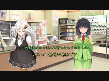京町セイカがやってきた！　コンビニに　　【ボイスロイド劇場】