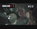 (初プレイ)地獄を生き抜けろ！ バイオハザードRE2 #13