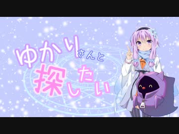 【結月ゆかり車載】ゆかりさんと探したい　第1話