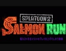 [サーモンラン]購入3ヶ月目くらいのプレイを上げてしまう動画[スプラトゥーン2]
