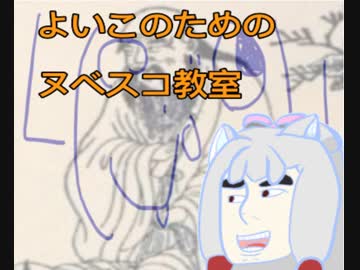 よい子のためのヌベスコ教室