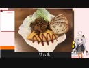 紲星あかりの料理したくなったからする　第一回「ポークチャップとオムレツのプレート」