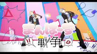 【MMD刀剣乱舞】まんばーず戦争【山姥切国広・山姥切長義】