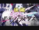 【ゲーム実況】星と翼のパラドクス_初見プレイ_後編
