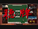【FF14 麻雀実況】ドマ式麻雀制圧戦