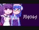 【東北きりたん】月のワルツ【歌うボイスロイド】