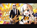 【ベース】『アカリがやってきたぞっ』を弾いてみた【サイボーグ】