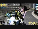 【バトオペ2】Aレーティングマッチに出撃～ベーシック400コスト戦～の巻【ガンダムバトルオペレーション2】ゆっくり実況 #5