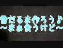 【食レポ】雪だるま作ろう♪～まぁ食うけど～【歌ってみた】