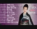 坂本冬美 ENKA ～情歌～