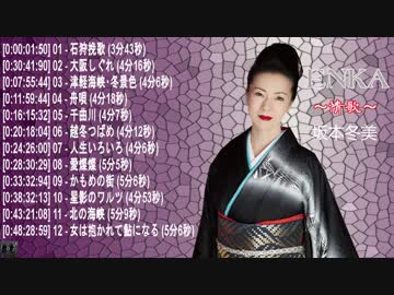 坂本冬美 ENKA ～情歌～