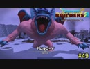【実況】全てを作り、壊していく　４９ブロック【ドラゴンクエストビルダーズ２】