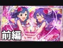 PST～成長Chu→LOVER!!～(前編)【ミリシタ実況】