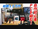 【ゆっくり】自作初心者がゲーミングPCを組んでみた！【解説あり】