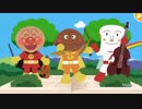 アンパンマン歌うた じぶんのしっぽをみてうたううた♫