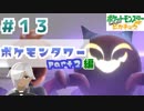 【ほろ酔い実況】神父、ポケモンマスターになる【ピカブイ＃１３】