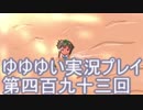 全員集合！　結城友奈は勇者である　花結いのきらめき実況プレイpart493