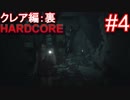 #4【字幕プレイ動画】BIOHAZARD RE:2クレア編裏初見プレイ【バイオハザード RE:2】