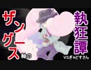 【ポケモンUSM】ザングース軸の執狂譚【vsぎゃどすさん】
