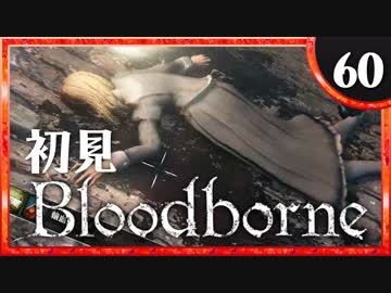 卍【実況】今日のブラッドボーン_60