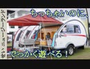 遊びに出掛けたくなる！ワクワクがギュッと詰まった小型キャンピングトレーラー Road Chief