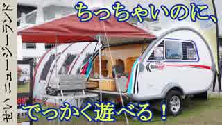 遊びに出掛けたくなる！ワクワクがギュッと詰まった小型キャンピングトレーラー Road Chief