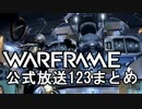 Warframe 公式放送123まとめ 近接2.99、Hildrynアビリティ紹介【字幕】